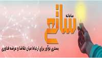 معرفی سامانه عرضه و تقاضای پژوهش ساتع