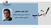 انتصاب دکتر حمید معدنچی به عنوان رییس پارک علم و فناوری سلامت سمنان