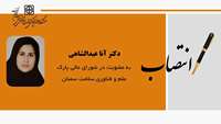 انتصاب دکتر آنا عبدالشاهی به عضویت شورای عالی پارک علم و فناوری سلامت سمنان