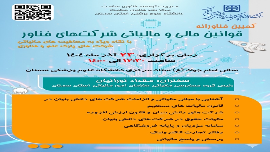 برگزاری کارگاه قوانین مالی و مالیاتی شرکت‌های فناور (با نگاه ویژه به معافیت های مالیاتی شرکت های پارک علم و فناوری)